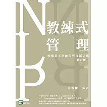 教練式管理：用NLP技術喚醒員工潛能（修訂版） (電子書)