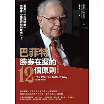巴菲特勝券在握的12個原則（致勝新裝版） (電子書)