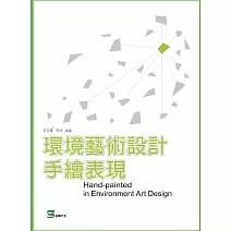 環境藝術設計手繪表現(彩色版) (電子書)