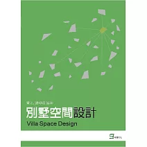 別墅空間設計 (彩色版) (電子書)