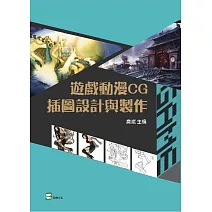 遊戲動漫CG插圖設計與製作 (電子書)