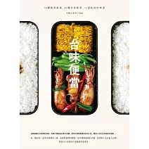 台味便當：30個便當提案X 46種家常配菜X 15道私房好味道 (電子書)