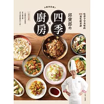 大廚到我家2：邱寶郎的四季廚房，吃當令享美味的101道私廚菜譜 (電子書)