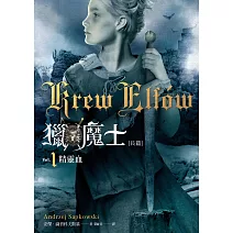 獵魔士長篇 1 精靈血 (電子書)