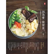 因為愛，做便當。水瓶家的暖心便當╳暖胃家常料理！ (電子書)