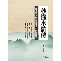 秒懂水滸傳：帶你進入假公司真堂口的梁山泊 (電子書)