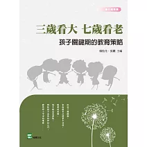 三歲看大，七歲看老，孩子關鍵期的教育策略 (電子書)