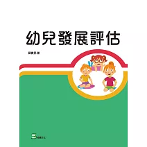 幼兒發展評估 (電子書)