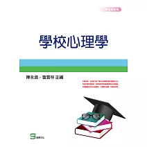 學校心理學 (電子書)