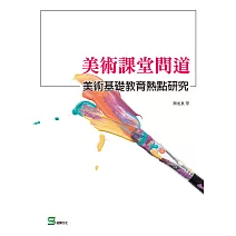 美術課堂問道：美術基礎教育熱點研究 (電子書)