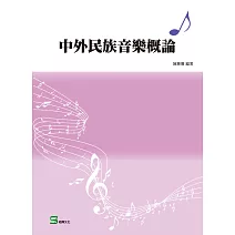 中外民族音樂概論 (電子書)