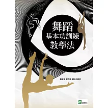 舞蹈基本功訓練教學法 (電子書)