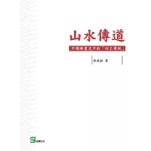 山水傳道：中國繪畫史中的「四王傳統」 (電子書)