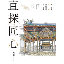 直探匠心：李乾朗剖繪台灣經典古建築 (電子書)