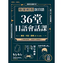 36堂日語會話課 : 簡單輕鬆說日語  （掃描 QR code跟著日籍老師說日語） (電子書)