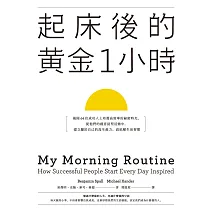 起床後的黃金1小時：揭開64位成功人士培養高效率的祕密時光，從他們的創意晨型活動中，建立屬於自己的高生產力、高抗壓生活習慣 (電子書)