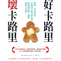 好卡路里，壞卡路里：醫師、營養專家、生酮高手都在研究的碳水化合物、脂肪的驚人真相！ (電子書)