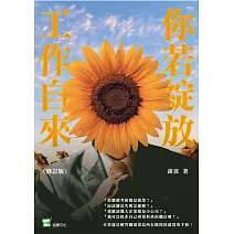 你若綻放工作自來（修訂版） (電子書)