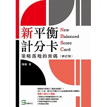 新平衡計分卡：策略落地的密碼（修訂版） (電子書)