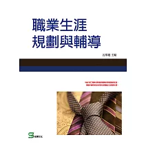 職業生涯規劃與輔導 (電子書)