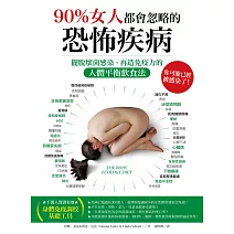 90%女人都會忽略的恐怖疾病：擺脫壞菌感染、再造免疫力的人體平衡飲食法 (電子書)