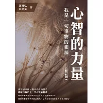 心智的力量：我是一切事物的根源（修訂版） (電子書)