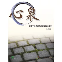 心泉：借鑑中西教育的班導師成長讀本 (電子書)