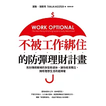 不被工作綁住的防彈理財計畫：告別傳統職場的多型態退休，讓你經濟獨立，擁有理想生活的選擇權 (電子書)