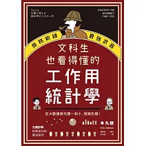 文科生也看得懂的工作用統計學