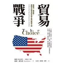 貿易戰爭：誰獲利？誰受害？解開自由貿易與保護主義的難解之謎 (電子書)