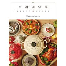 幸福珈常菜-鑲鐵鍋料理美味不設限 (電子書)