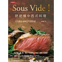 Sous Vide！舒肥機中西式料理-45道低溫真空烹調食譜 (電子書)