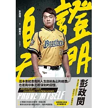 證明自己：彭政閔 (電子書)