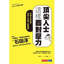 頂尖人士這樣面對壓力：活用行為科學消除工作與人際難題 (電子書)