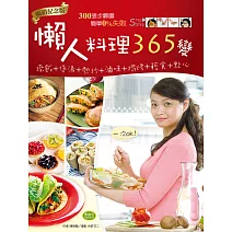 懶人料理365變（暢銷紀念版）：燉飯+煲湯+熱炒+滷味+焗烤+輕食+點心，一次OK！ (電子書)