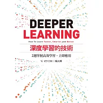 深度學習的技術：2週掌握高效學習，立即應用 (電子書)