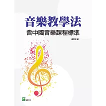 音樂教學法：含中國音樂課程標準 (電子書)