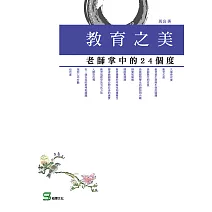 教育之美：老師掌中的24個度 (電子書)