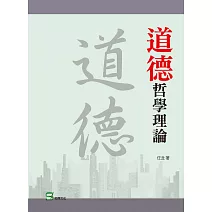 道德哲學理論 (電子書)