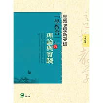 高效教學新突破：「學教合一」的理論與實踐 (電子書)