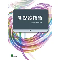 新媒體技術 (電子書)