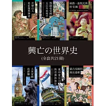 興亡的世界史（全套21卷） (電子書)