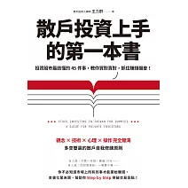 散戶投資上手的第一本書：投資股市最該懂的45件事，教你買對賣對，抓住賺錢機會（最新增訂版） (電子書)