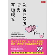 妳曾與多少渣男互道晚安 (電子書)
