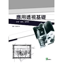 應用透視基礎：世事「洞明」皆學問 (電子書)