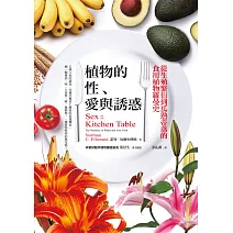 植物的性、愛與誘惑︰從生殖繁衍到瓜熟蒂落的食用植物羅曼史 (電子書)