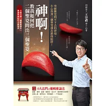 神啊！教我如何把二個聖筊問出三個聖筊：突破擲筊問不下去的窘境，小心得到三個聖筊卻出錯的陷阱！ (電子書)