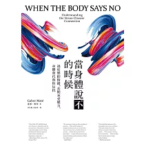 當身體說不的時候：過度壓抑情緒、長期承受壓力，身體會代替你反抗 (電子書)
