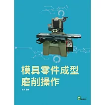 模具零件成型磨削操作 (電子書)