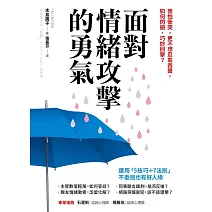 面對情緒攻擊的勇氣：害怕衝突，更不想忍氣吞聲，如何閃避、巧妙回擊？ (電子書)